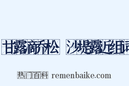 甘露滴乔松·沙堤露近组词是什么意思的图片